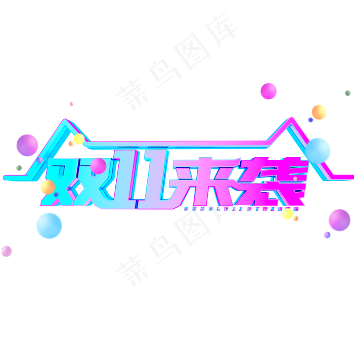 双11来袭金属字体(3000*3000px 	      )psd模版下载