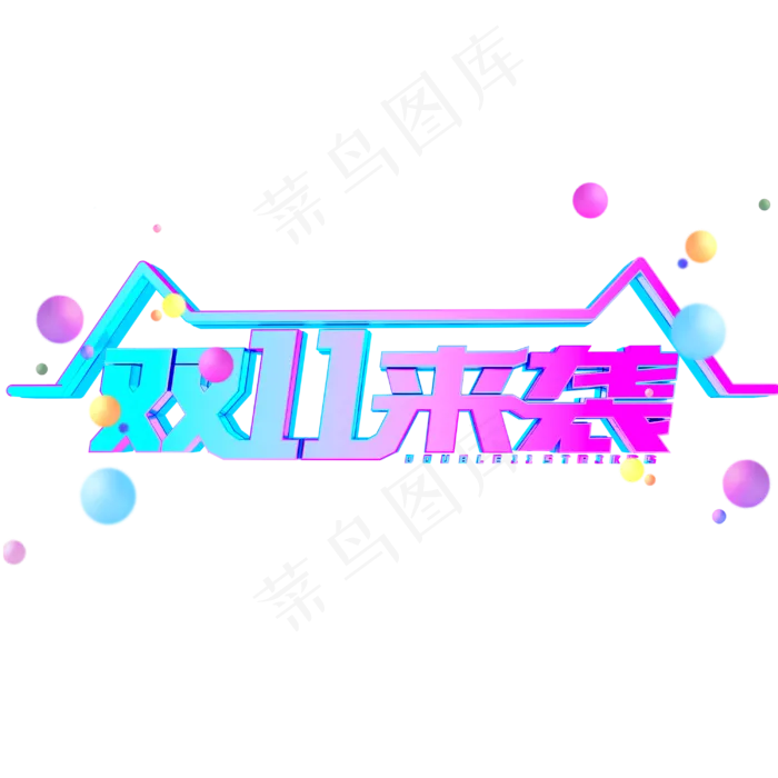 双11来袭金属字体(3000*3000px 	      )psd模版下载