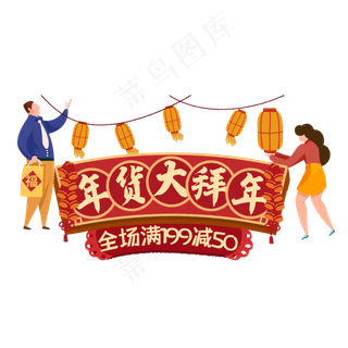 春节喜庆年货大拜年标签,免抠元素