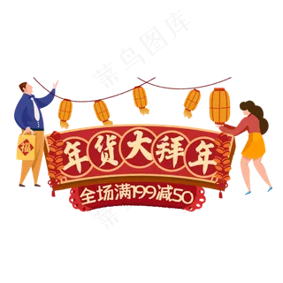 春节喜庆年货大拜年标签,免抠元素