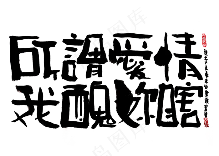 【蓝先生·墨字】所谓爱情 我丑你瞎(2800X2000(DPI:300))psd模版下载