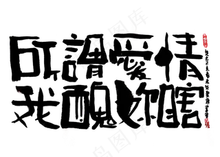 【蓝先生·墨字】所谓爱情 我丑你瞎