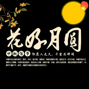 中秋佳节花好月圆活动主题毛笔字