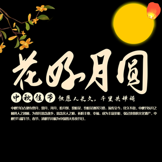 中秋佳节花好月圆活动主题毛笔字