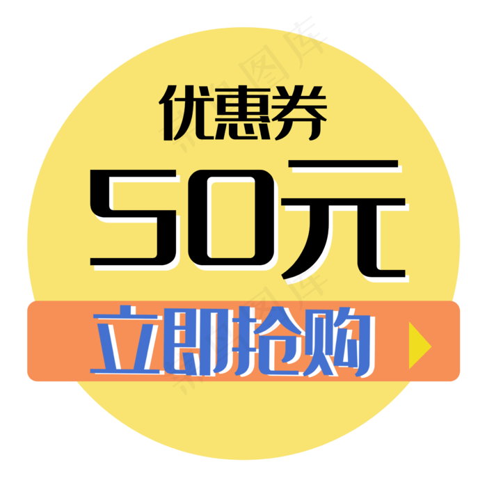 立即抢购双十一电商促销标签黄色