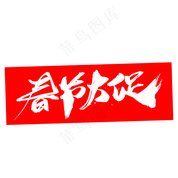 春节大促创意艺术字设计(2000X2000(DPI:300))psd模版下载