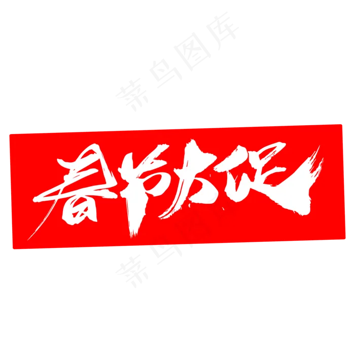 春节大促创意艺术字设计(2000X2000(DPI:300))psd模版下载