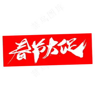 春节大促创意艺术字设计