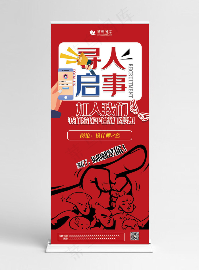 招聘红色时尚创意风寻人启事展架