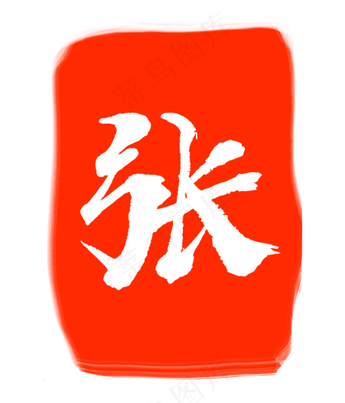 红色张字印章(3000X3500(DPI:300))psd模版下载