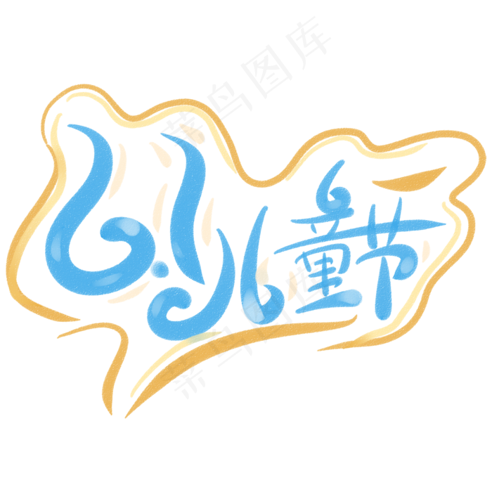 6.1儿童节可爱字体