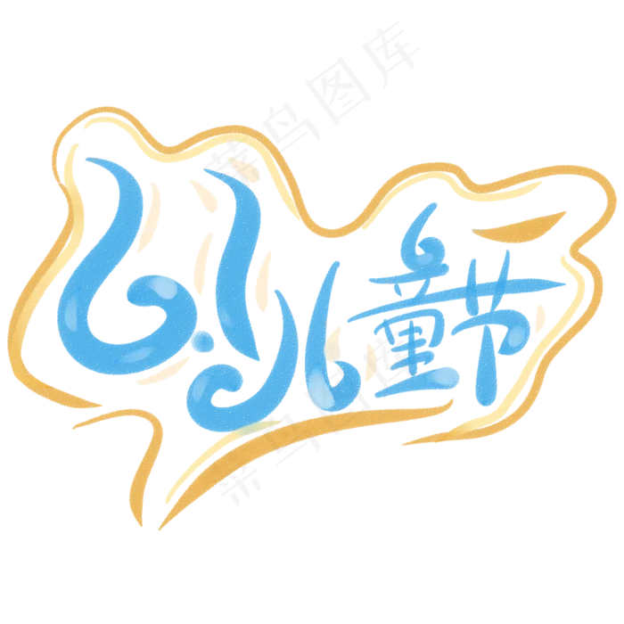 6.1儿童节可爱字体