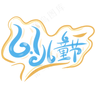 6.1儿童节可爱字体