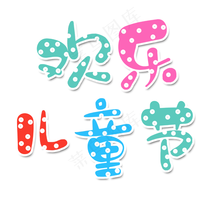 欢乐儿童节艺术字(2000X2000(DPI:300))psd模版下载