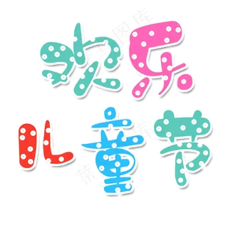 欢乐儿童节艺术字