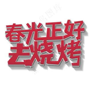 春光正好 去烧烤