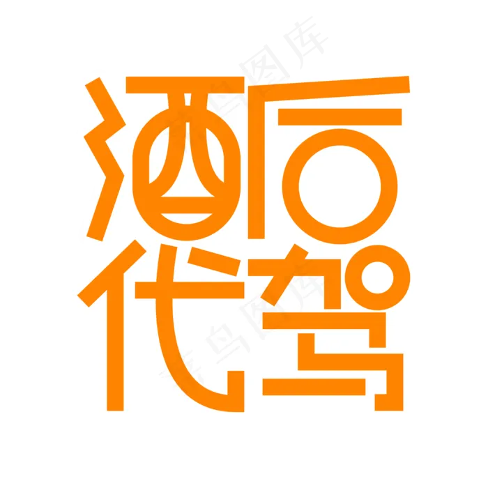 酒后代驾橙色创意字(2000X2000(DPI:300))psd模版下载
