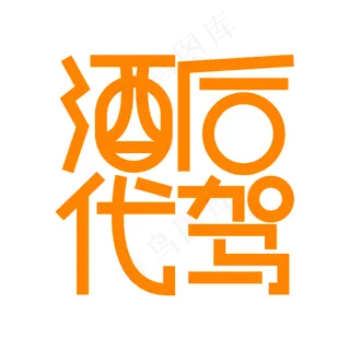 酒后代驾橙色创意字