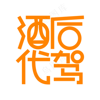 酒后代驾橙色创意字