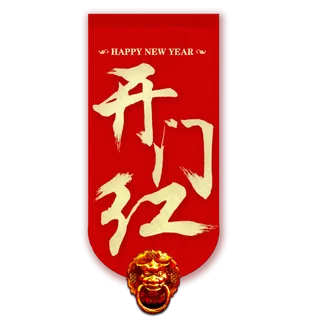 喜庆开门红