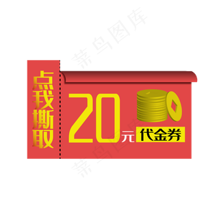 20元促销优惠券矢量免抠png