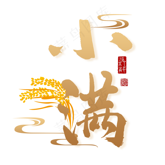 毛笔字小满艺术字(2000X2000(DPI:300))psd模版下载