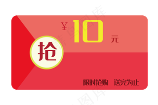 10元抢购优惠券