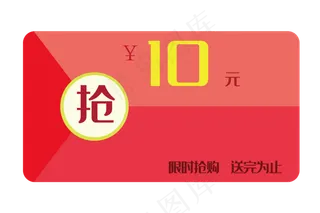 10元抢购优惠券