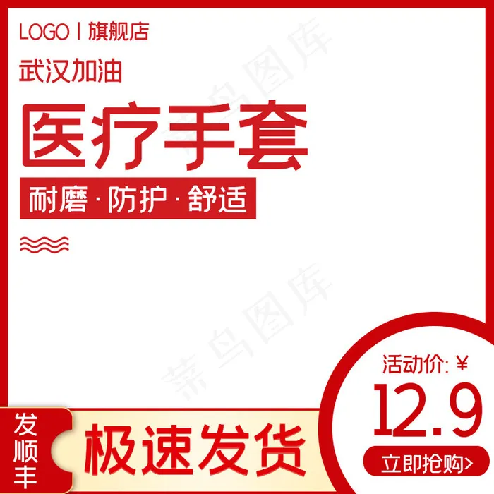 医疗防护手套红色简约主图(800*800px)psd模版下载