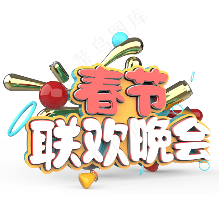 春节联欢晚会原创艺术字(2000X2000(DPI:300))psd模版下载