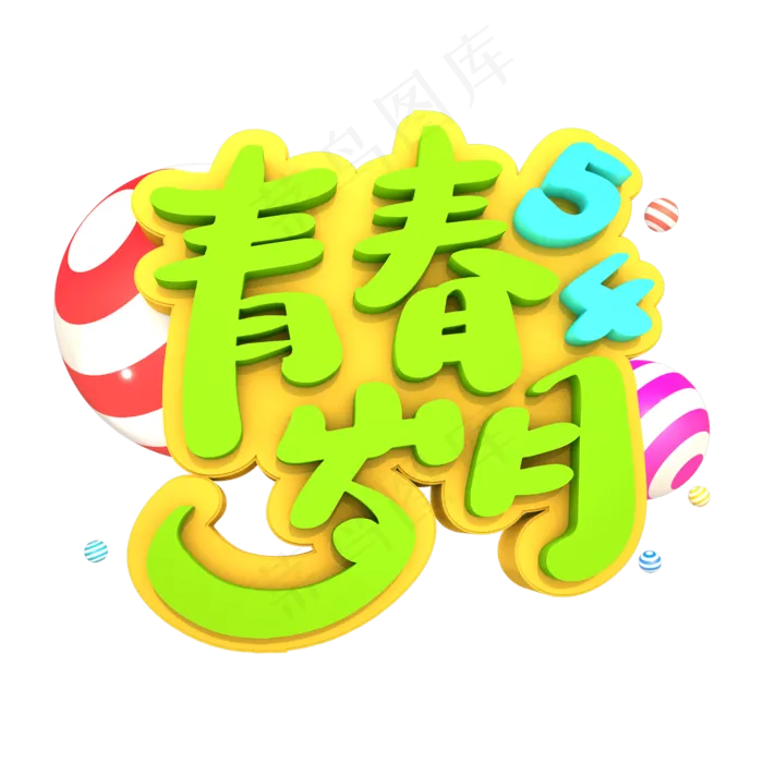 54青春岁月艺术立体字体(2000X2000(DPI:300))psd模版下载