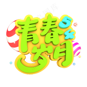 54青春岁月艺术立体字体