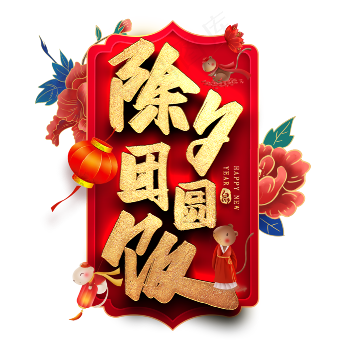 除夕团圆饭艺术字(2000*2000px 	      )psd模版下载