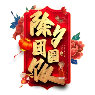 除夕团圆饭艺术字