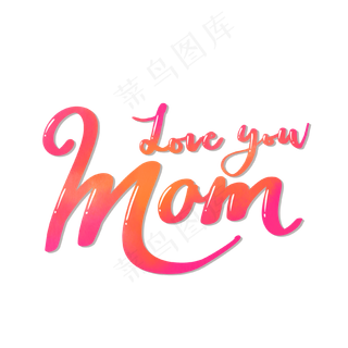 母亲节水彩英文字体PNG免抠素材