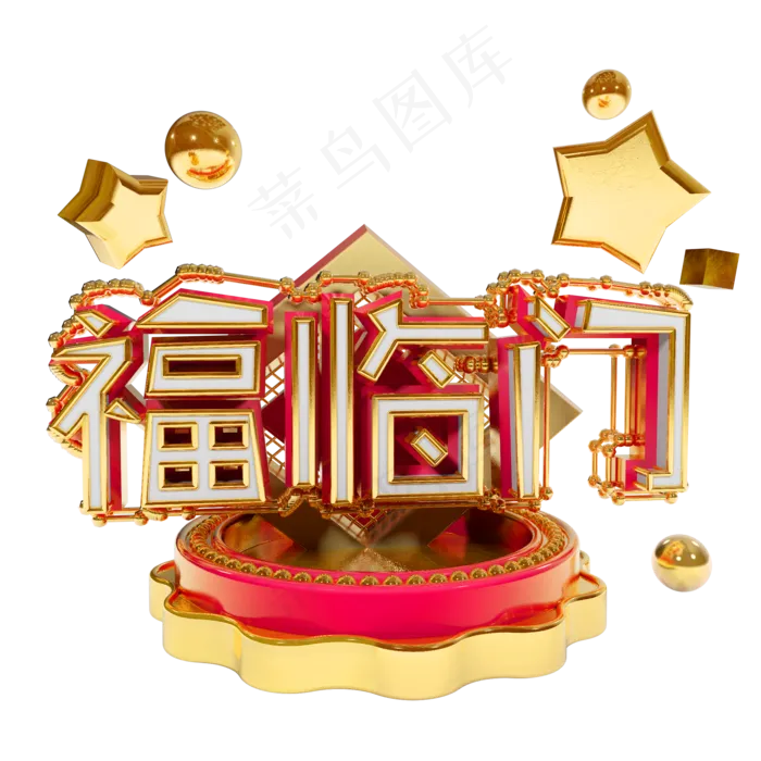 福临门艺术字原创可商用字体(2000X2000(DPI:300))psd模版下载