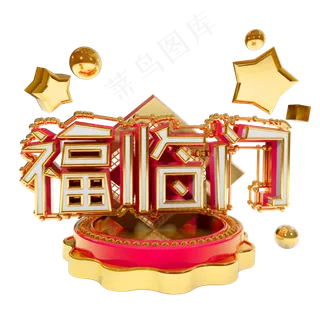 福临门艺术字原创可商用字体