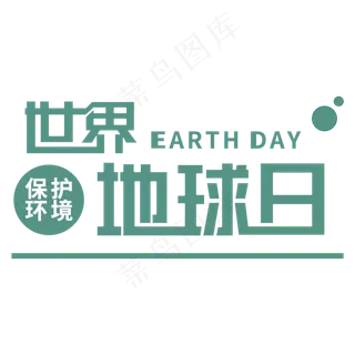 世界地球日时尚艺术字
