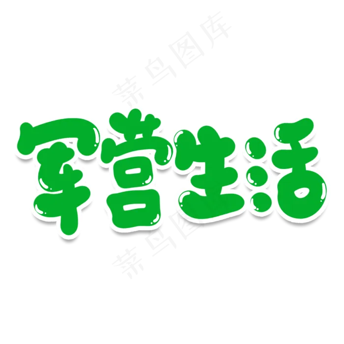 军营生活创意艺术字(2000X2000(DPI:150))psd模版下载