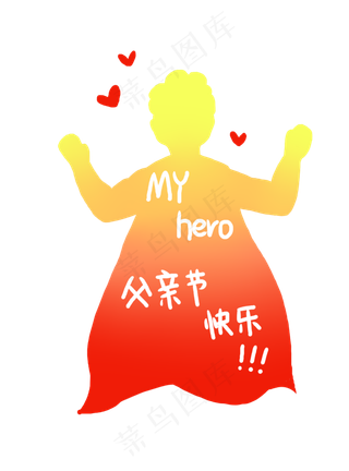 父亲节快乐庆祝