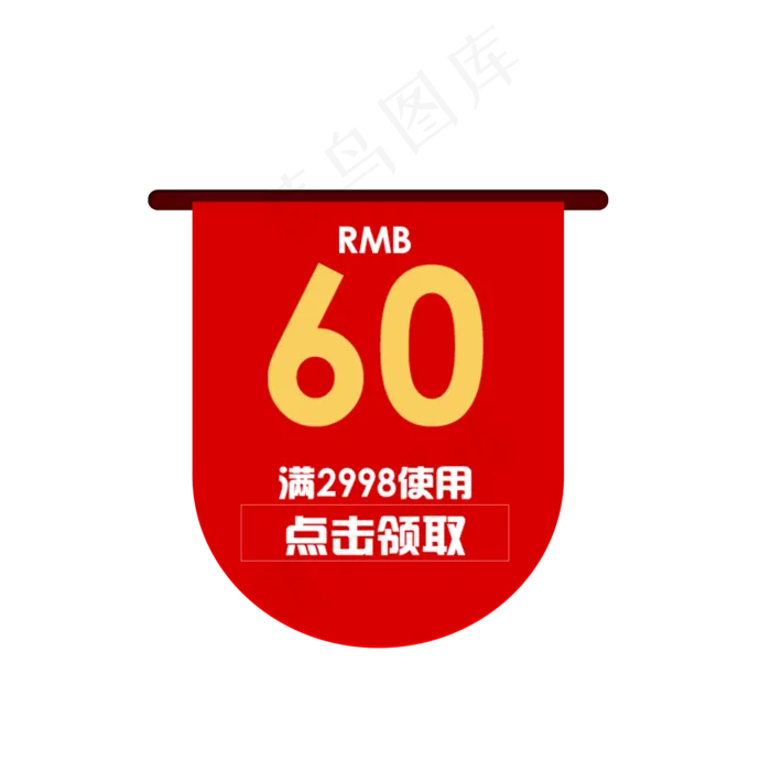 电商购物券(2000X2000(DPI:300))psd模版下载