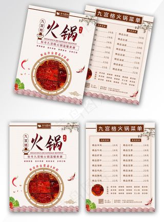 简约中国风九宫格火锅菜单