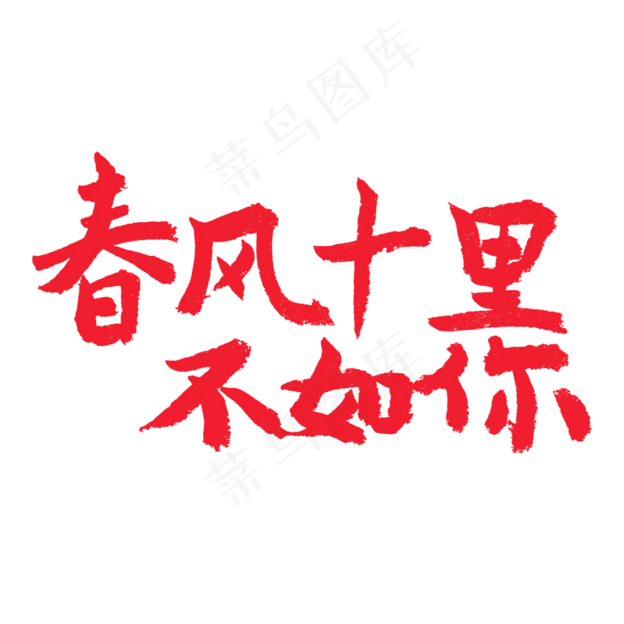 春天相关红色系毛笔字春风十里不如你