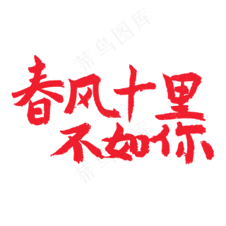 春天相关红色系毛笔字春风十里不如你