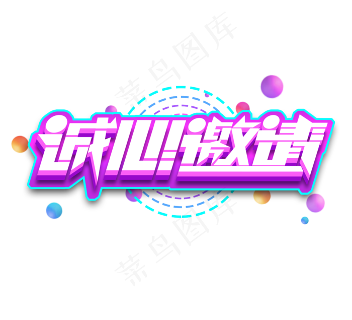 诚心邀请立体创意艺术字设计(2344X2128(DPI:300))psd模版下载