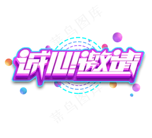 诚心邀请立体创意艺术字设计