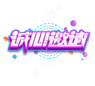 诚心邀请立体创意艺术字设计