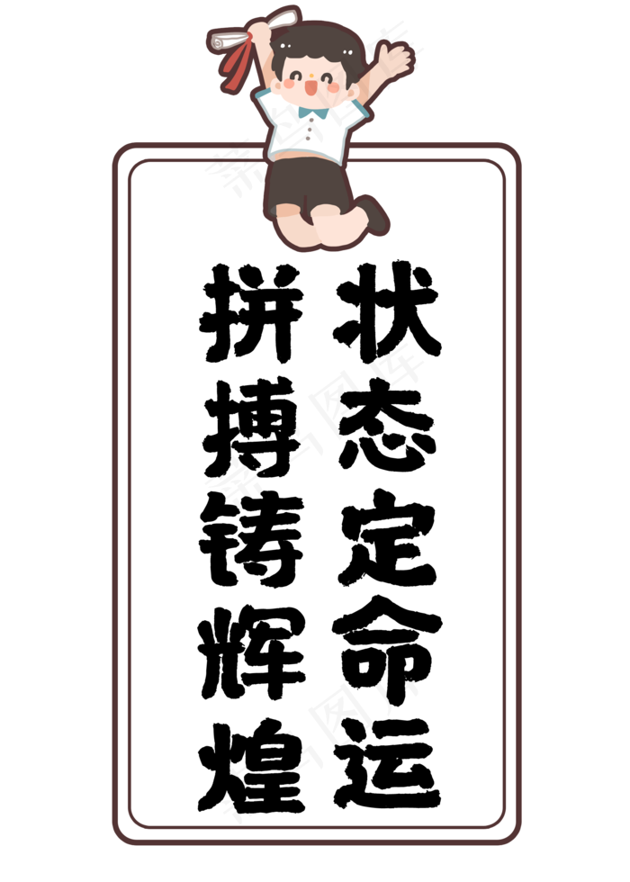拼搏铸辉煌状态定命运(2000X2800(DPI:72))psd模版下载