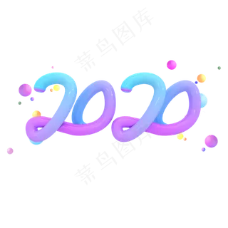 2020新年立体字体