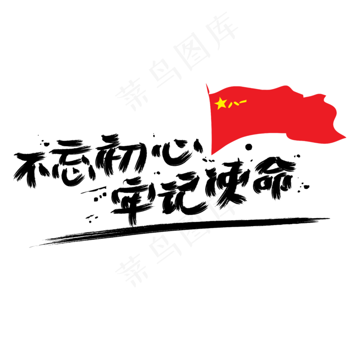 不忘初心牢记使命ai矢量模版下载